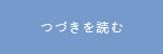 つづきを読む